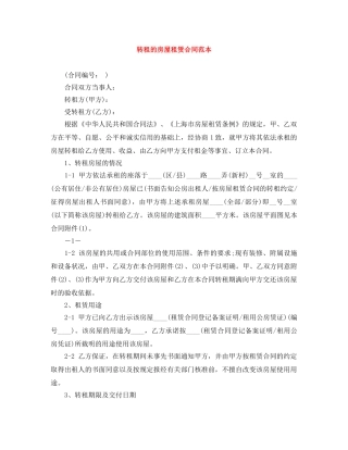 转租的房屋租赁合同范本 