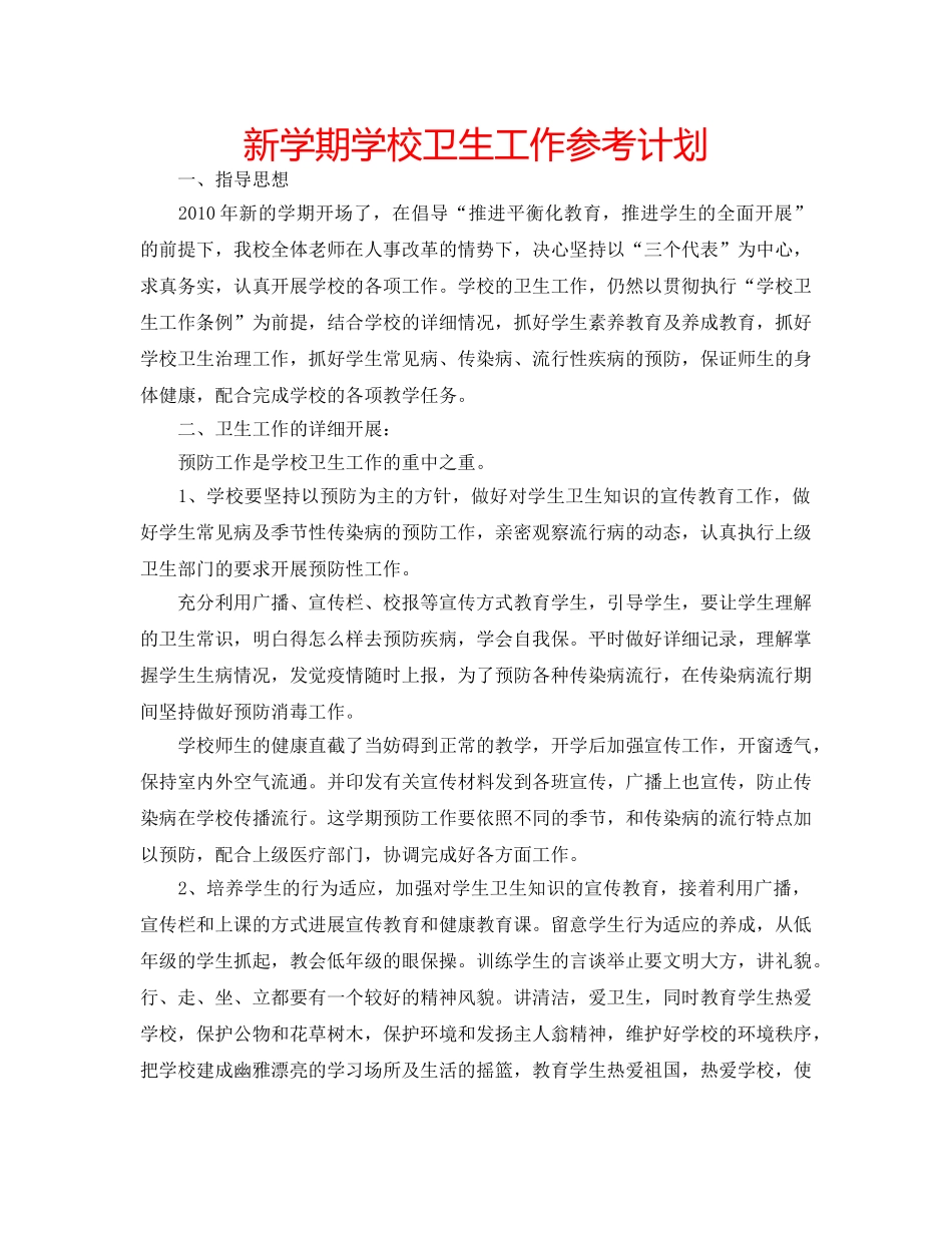 新学期学校卫生工作参考计划 _第1页