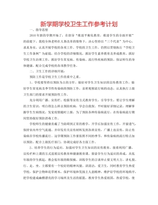 新学期学校卫生工作参考计划 