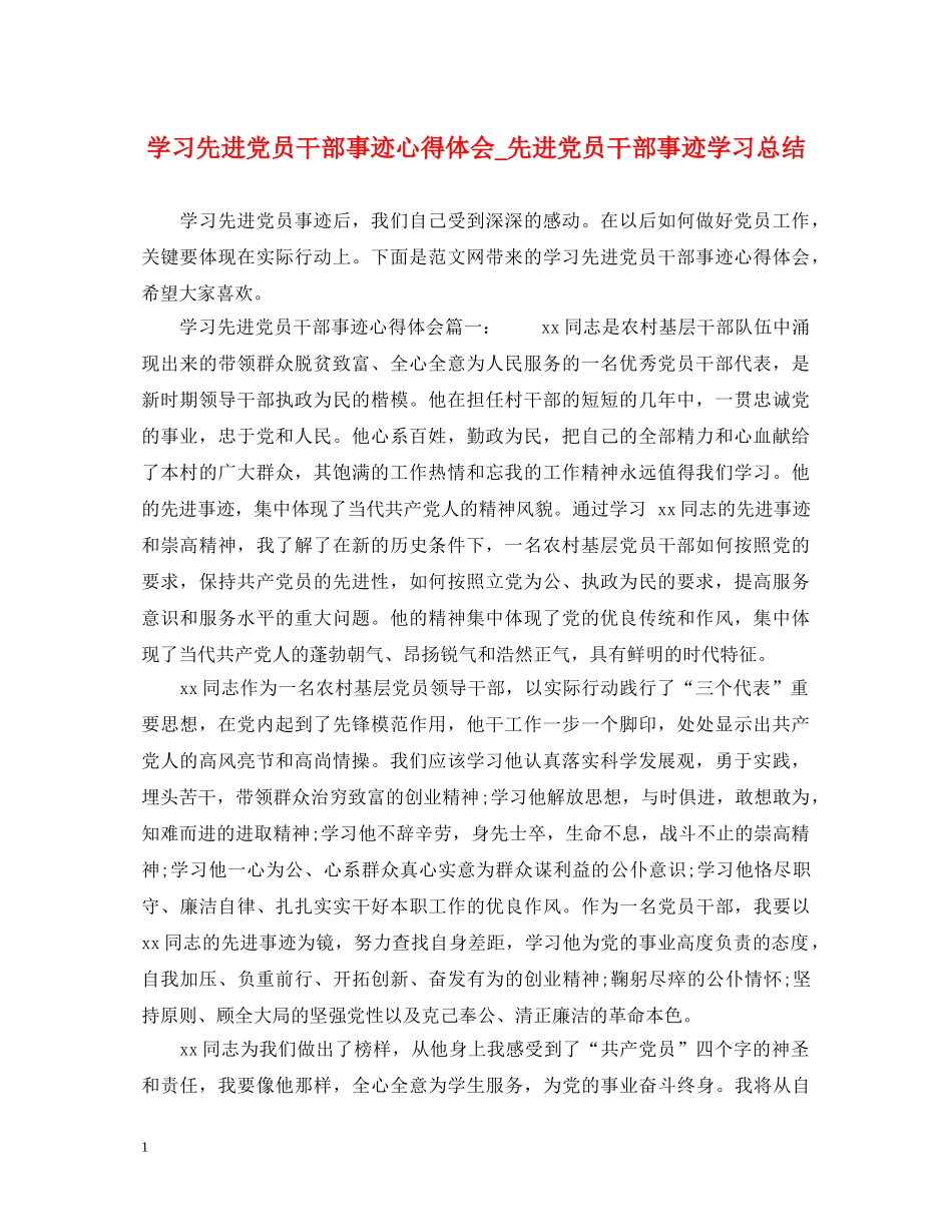学习先进党员干部事迹心得体会_先进党员干部事迹学习总结 _第1页