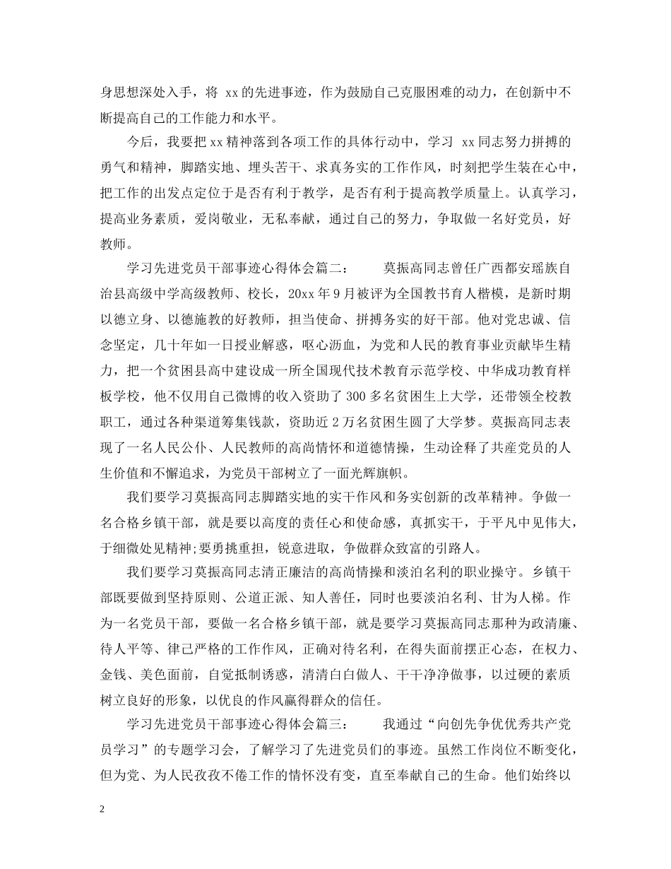 学习先进党员干部事迹心得体会_先进党员干部事迹学习总结 _第2页