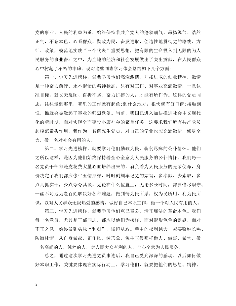 学习先进党员干部事迹心得体会_先进党员干部事迹学习总结 _第3页