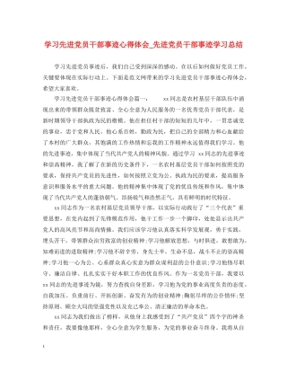 学习先进党员干部事迹心得体会_先进党员干部事迹学习总结 
