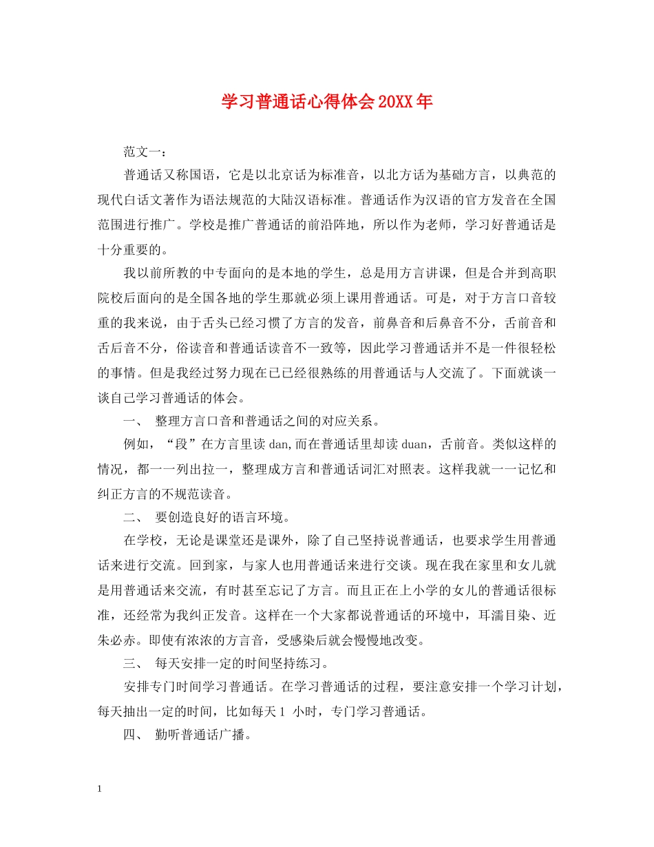 学习普通话心得体会20XX年 _第1页