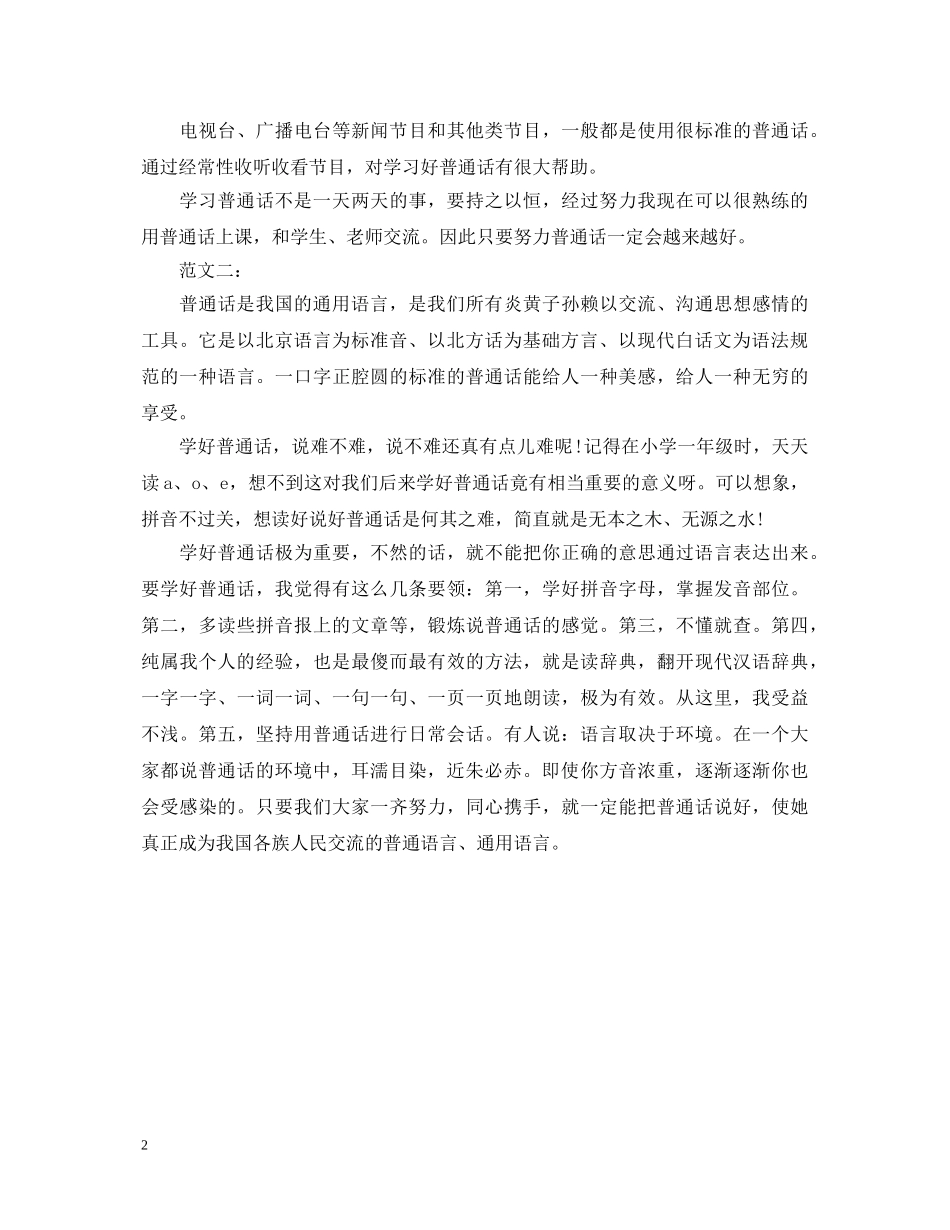 学习普通话心得体会20XX年 _第2页