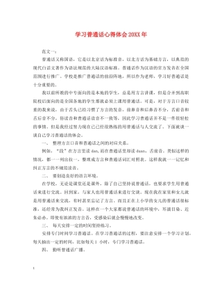 学习普通话心得体会20XX年 