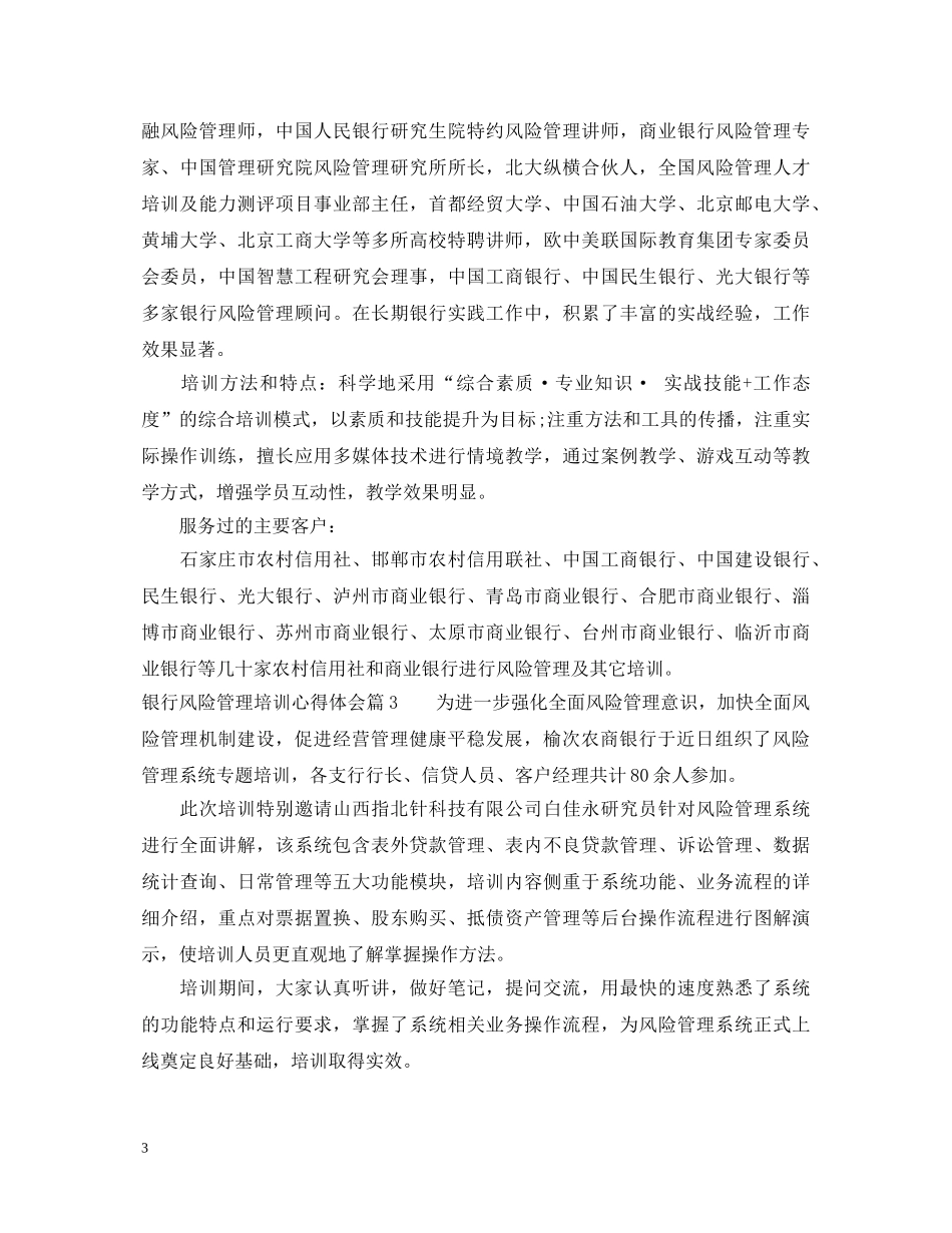 银行风险管理培训心得体会 _第3页