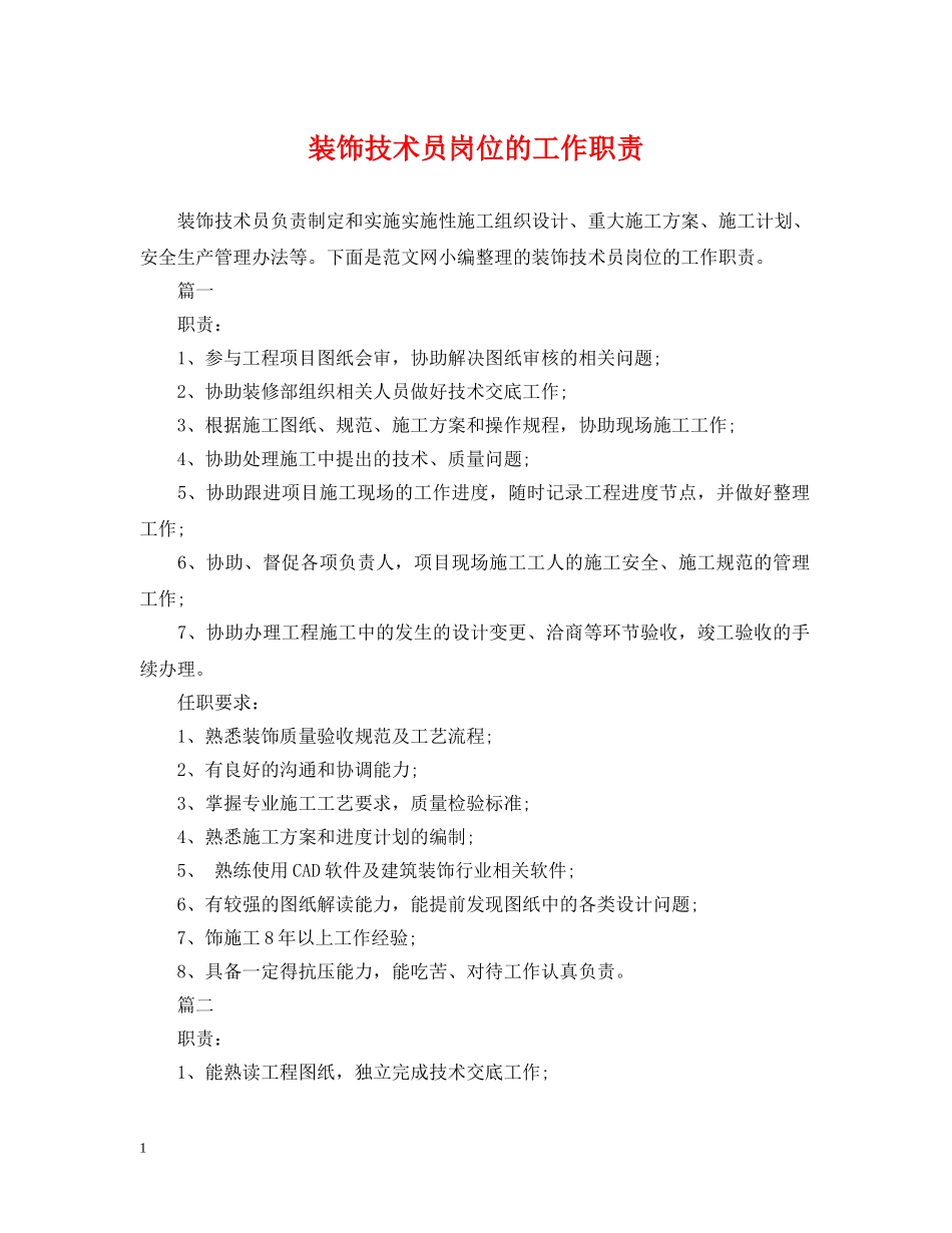 装饰技术员岗位的工作职责 _第1页