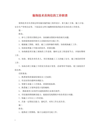 装饰技术员岗位的工作职责 