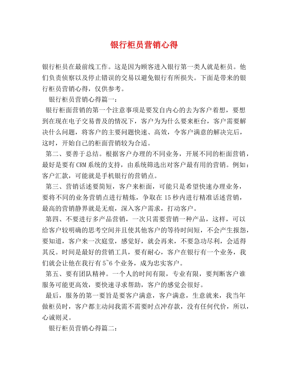 银行柜员营销心得 _第1页