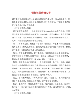 银行柜员营销心得 