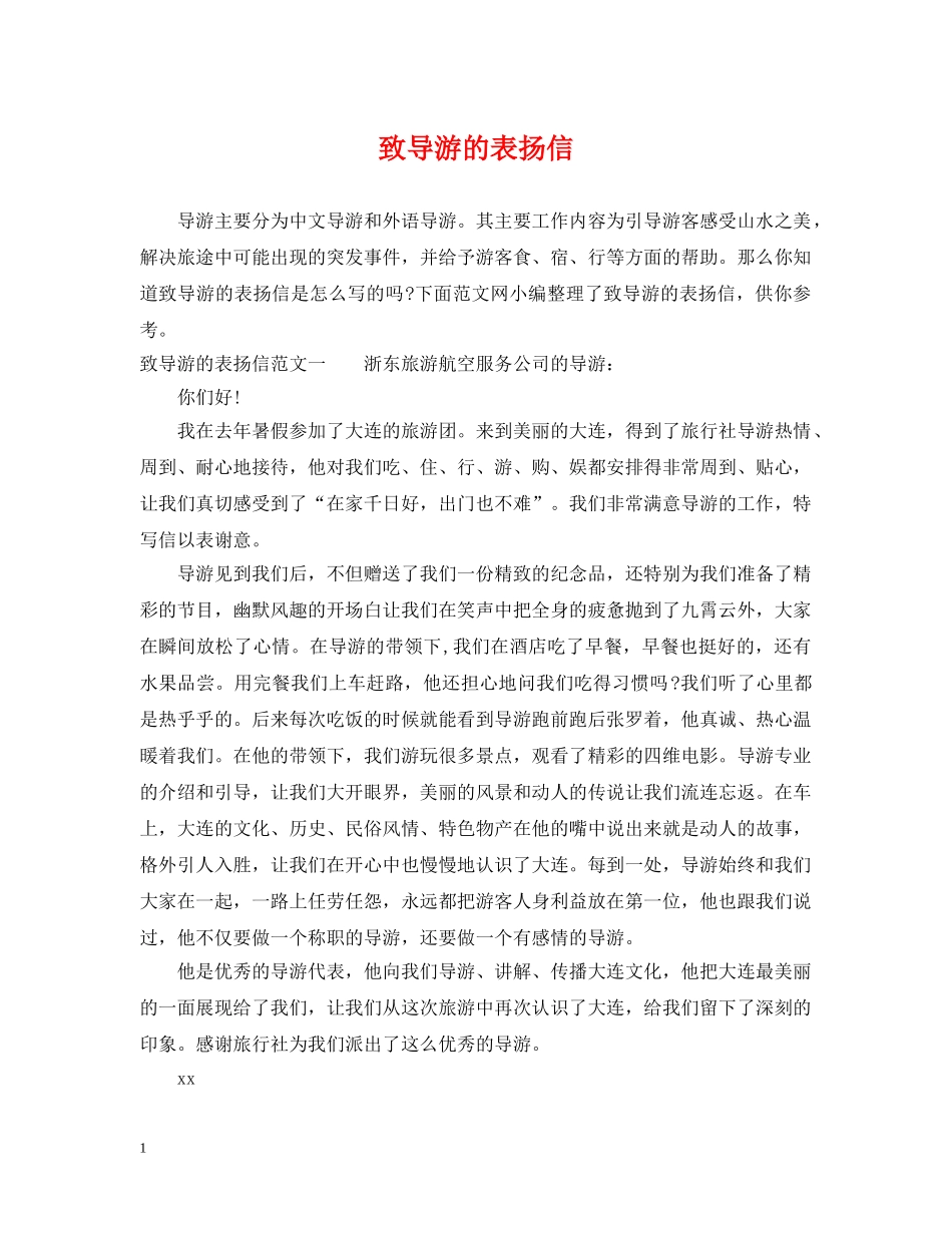 致导游的表扬信 _第1页