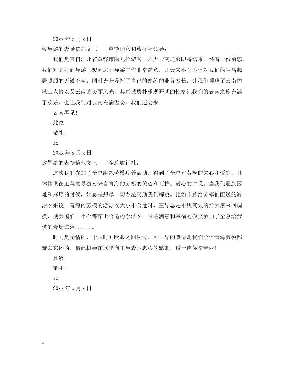 致导游的表扬信 _第2页