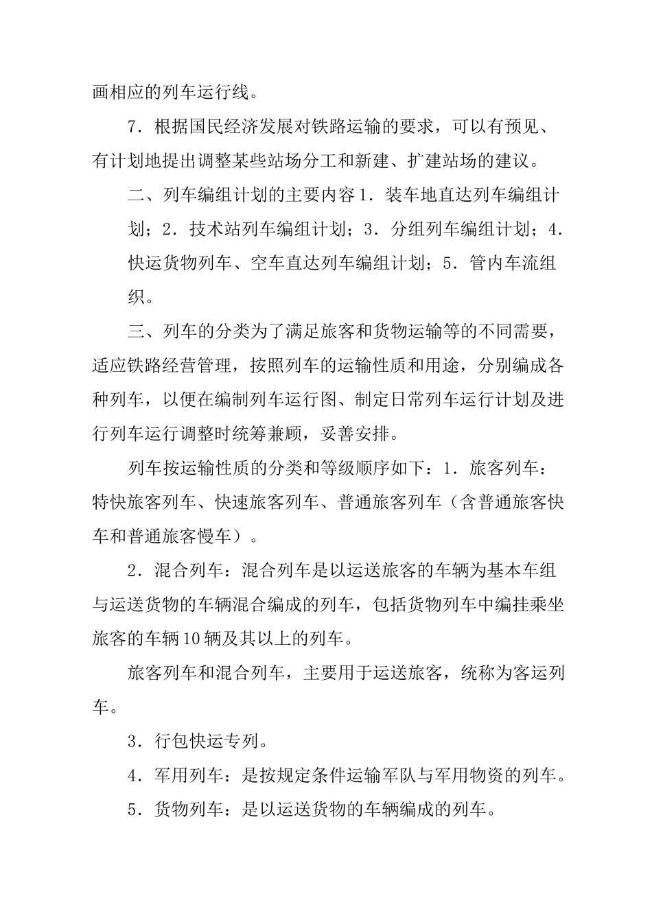 铁路列车编组计划_第2页