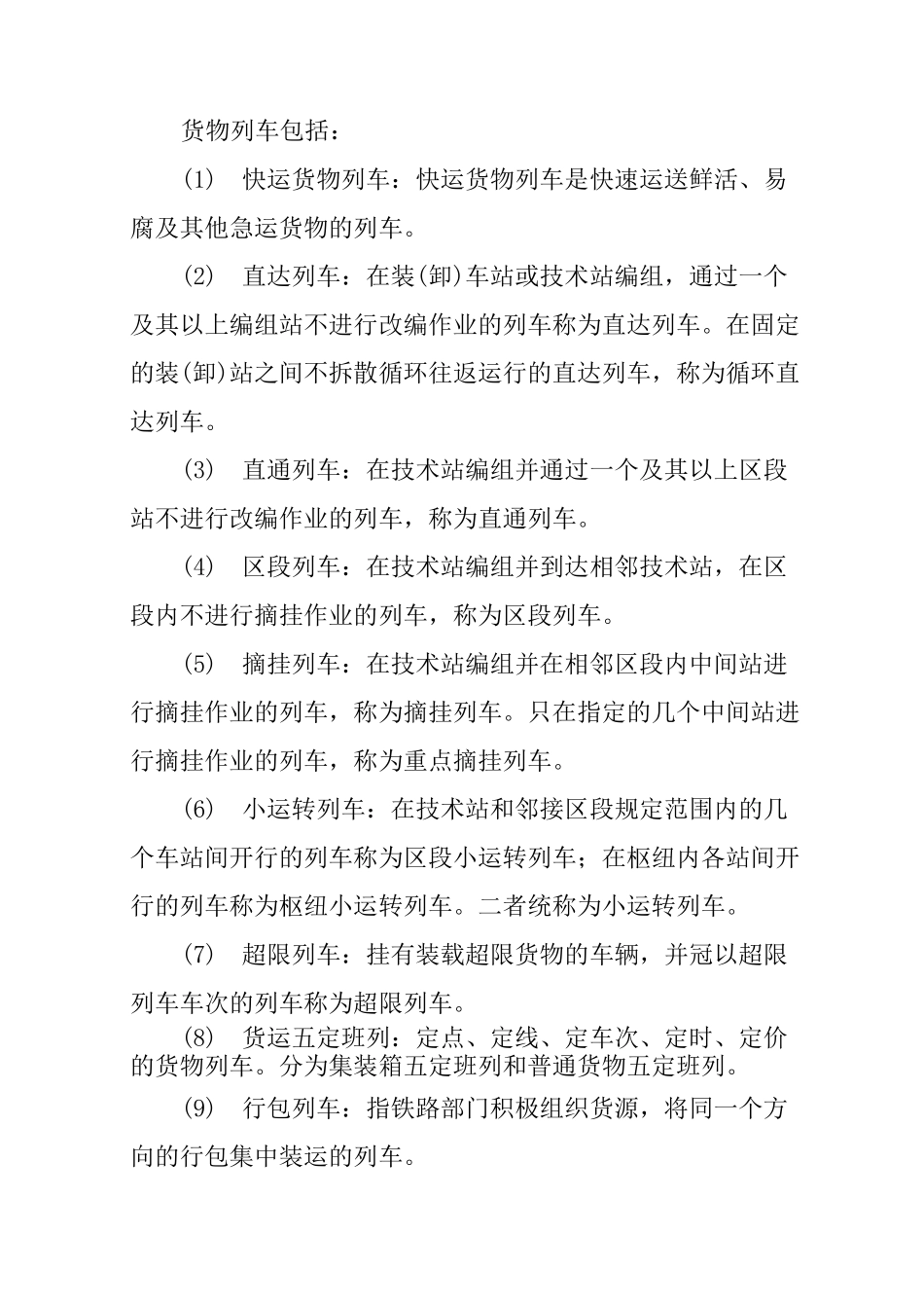 铁路列车编组计划_第3页