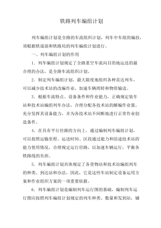 铁路列车编组计划
