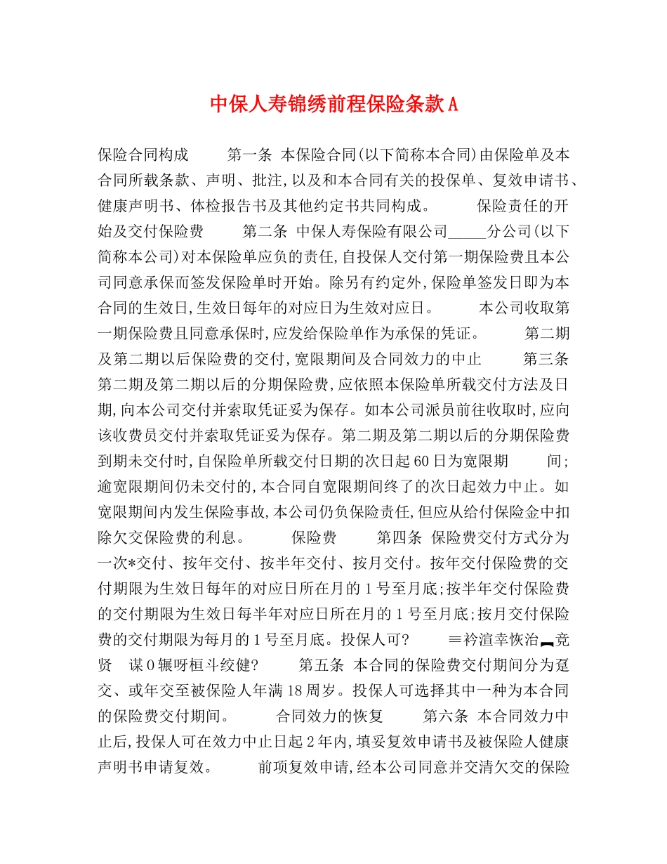 中保人寿锦绣前程保险条款A_第1页