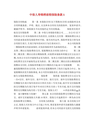 中保人寿锦绣前程保险条款A