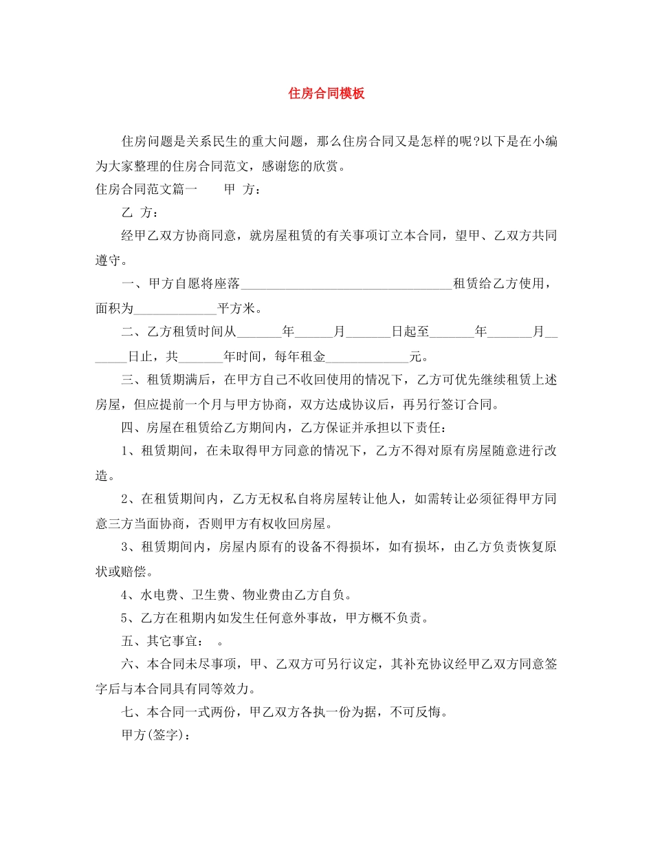 住房合同模板_第1页