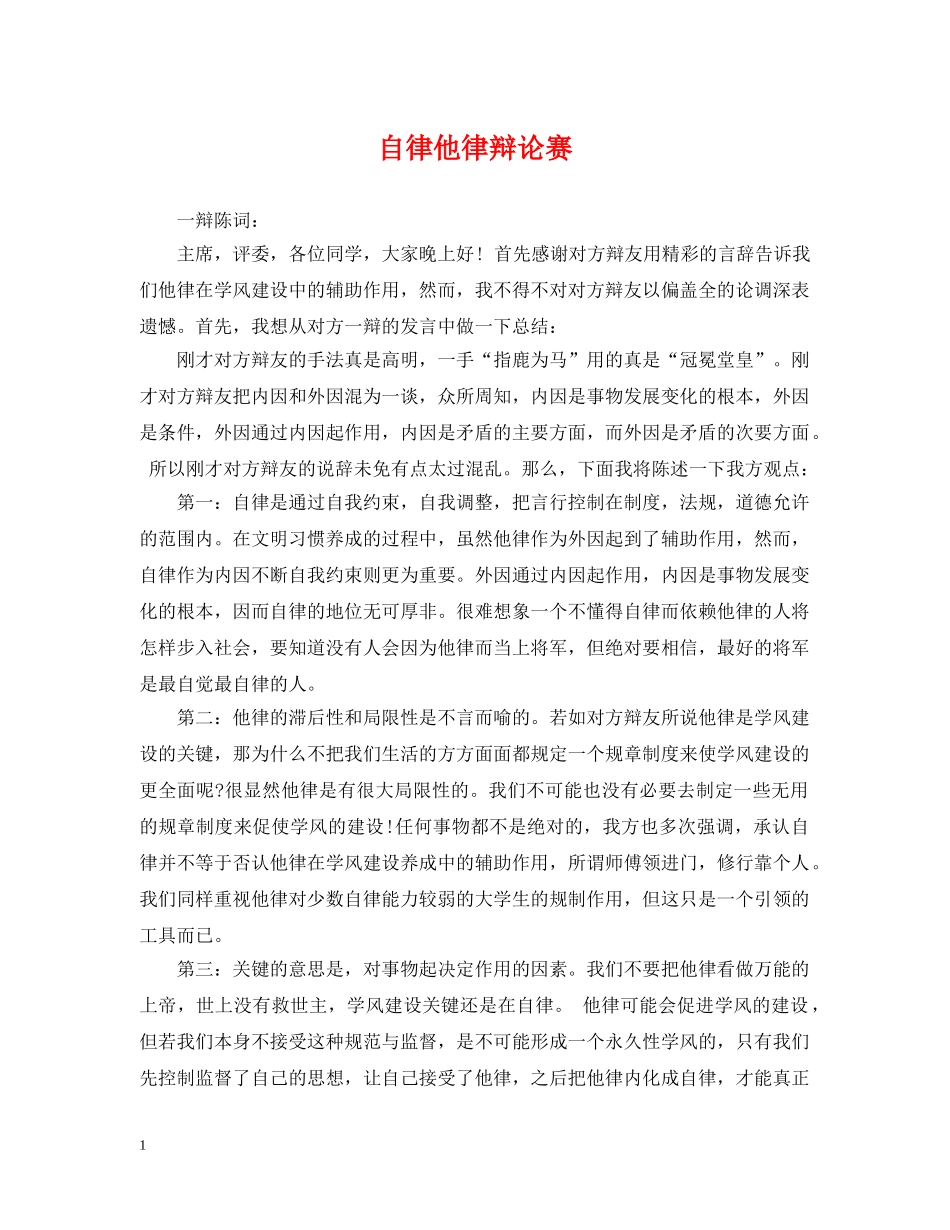 自律他律辩论赛 _第1页