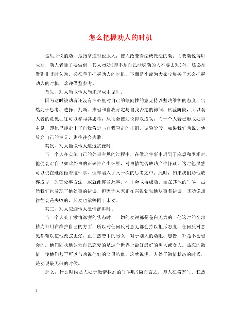 怎么把握劝人的时机 _第1页