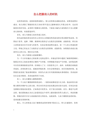 怎么把握劝人的时机 