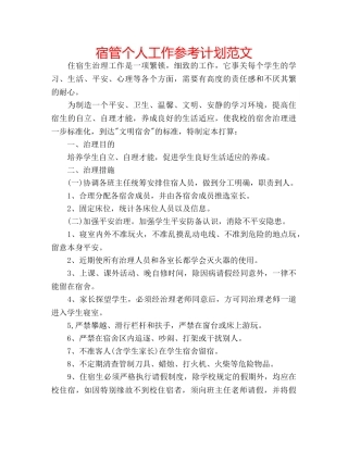 宿管个人工作参考计划范文 