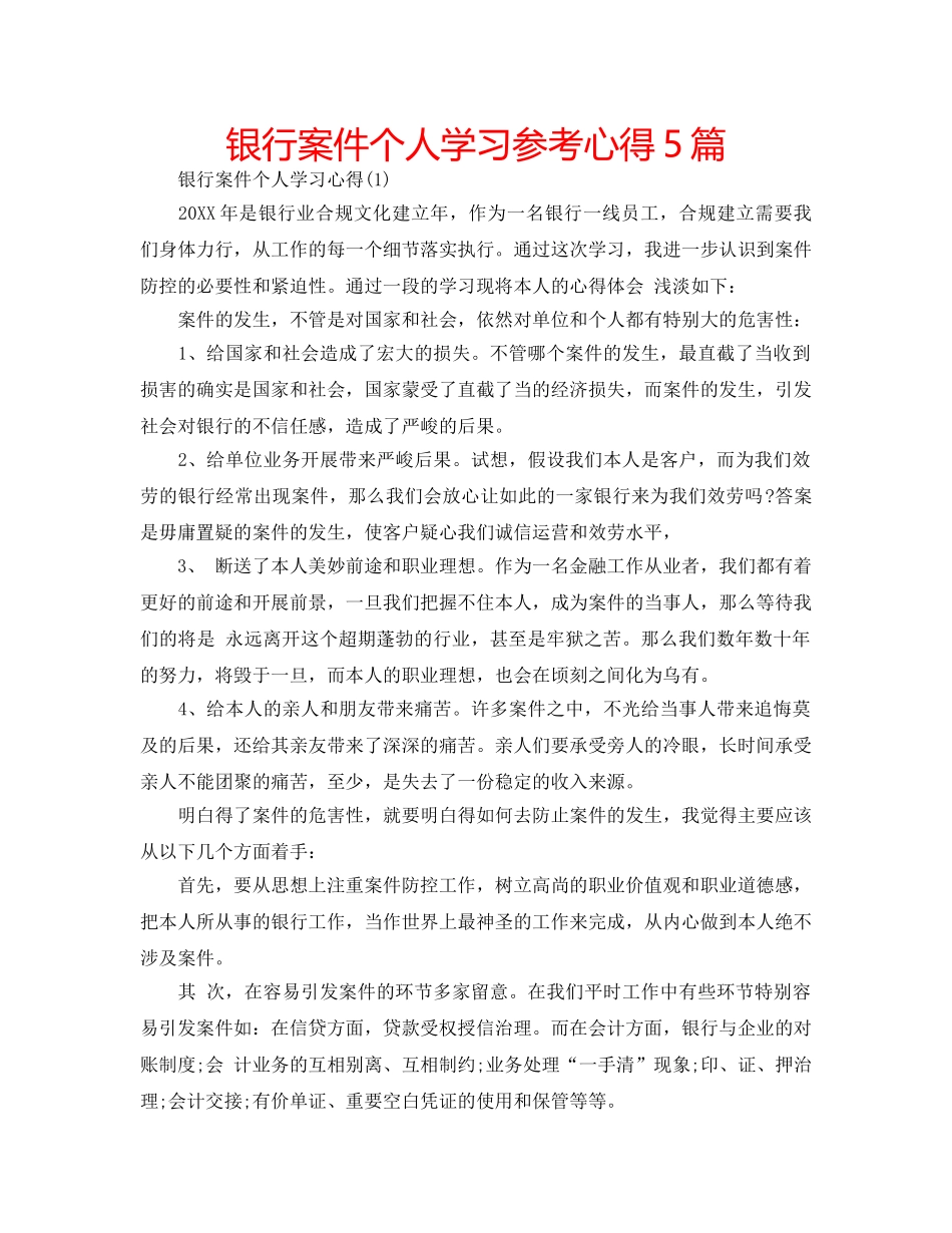 银行案件个人学习参考心得5篇 _第1页