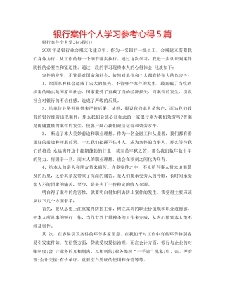 银行案件个人学习参考心得5篇 