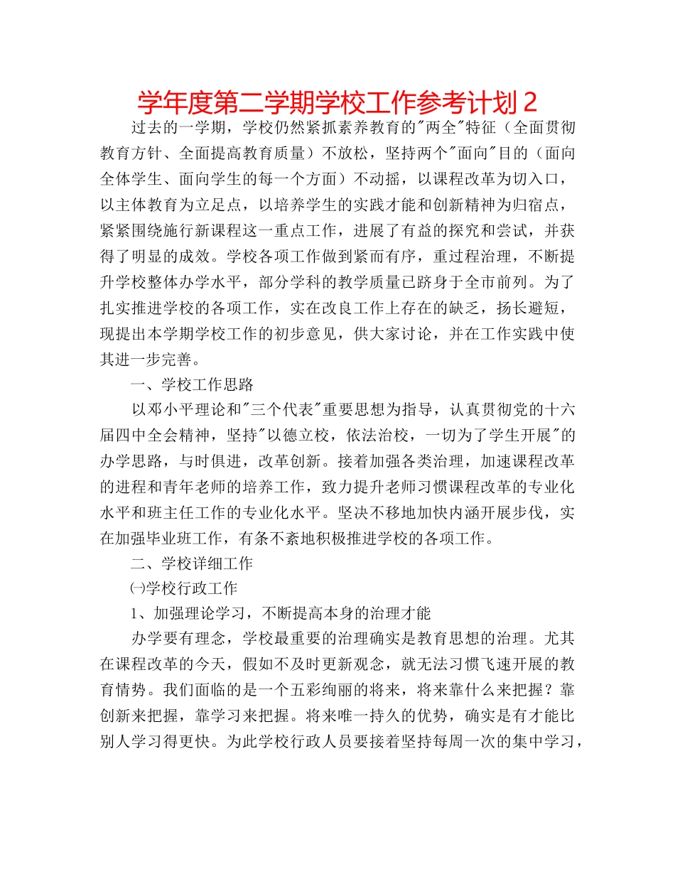 学年度第二学期学校工作参考计划2 _第1页