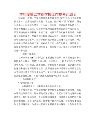 学年度第二学期学校工作参考计划2 