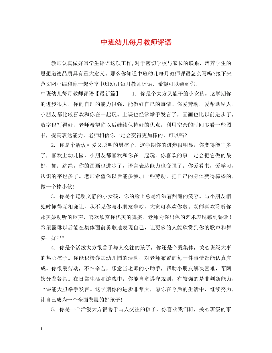 中班幼儿每月教师评语_第1页