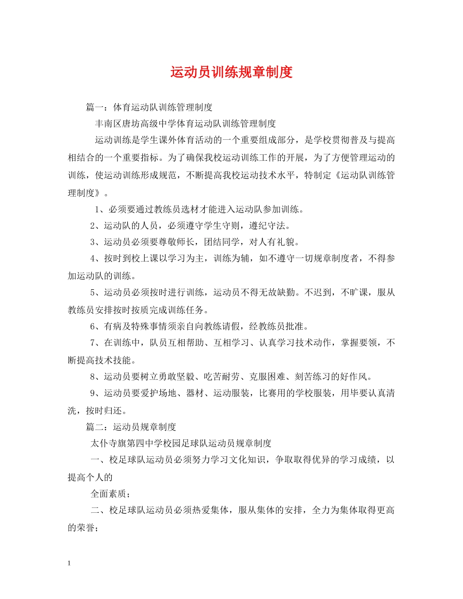 运动员训练规章制度 _第1页