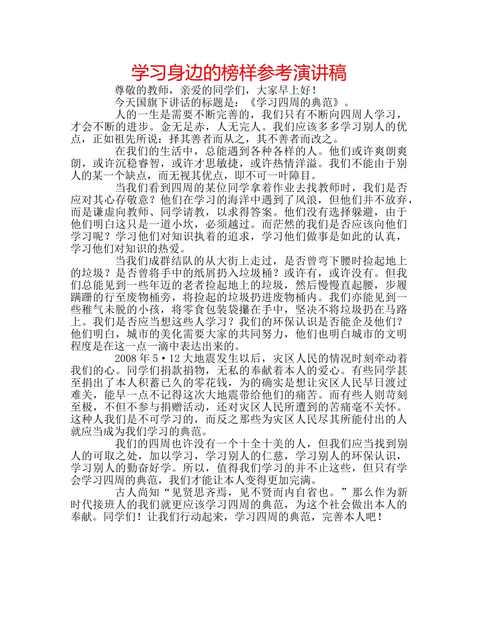 学习身边的榜样参考演讲稿 _第1页