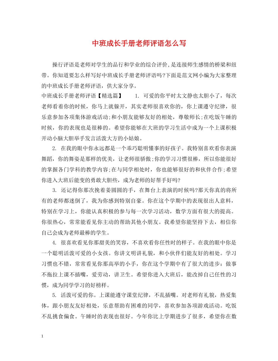中班成长手册老师评语怎么写_第1页