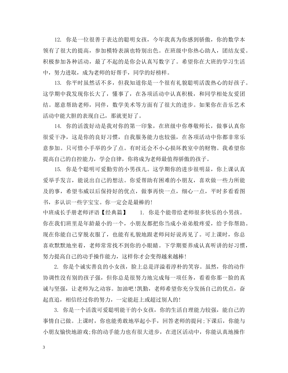 中班成长手册老师评语怎么写_第3页
