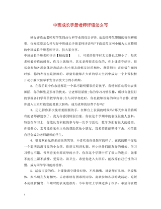 中班成长手册老师评语怎么写