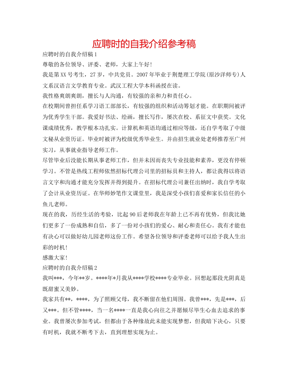 应聘时的自我介绍参考稿 _第1页