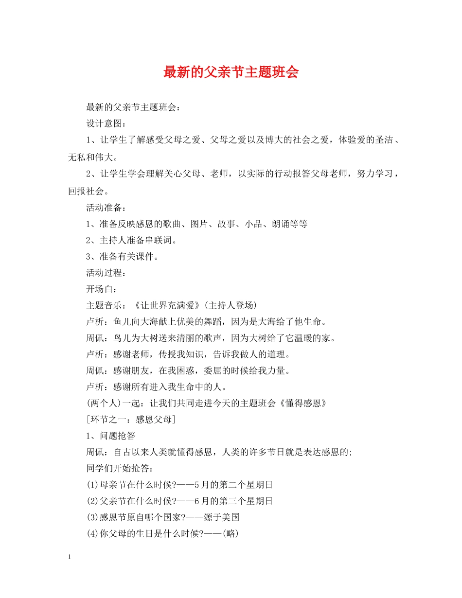 最新的父亲节主题班会 _第1页