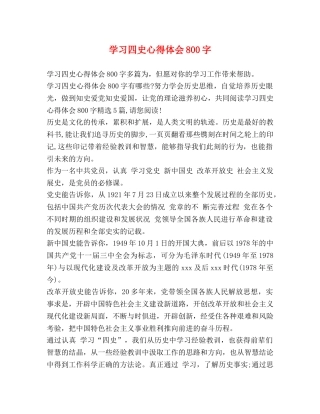 学习四史心得体会800字 