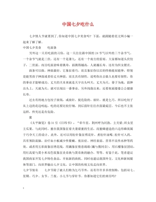 中国七夕吃什么
