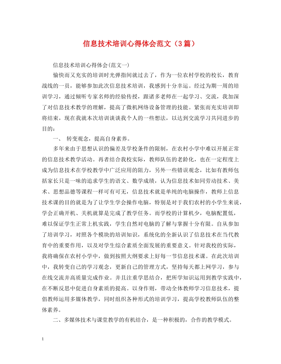 信息技术培训心得体会范文（3篇） _第1页