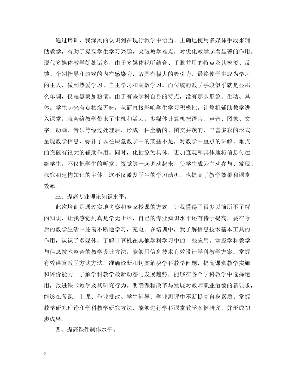 信息技术培训心得体会范文（3篇） _第2页