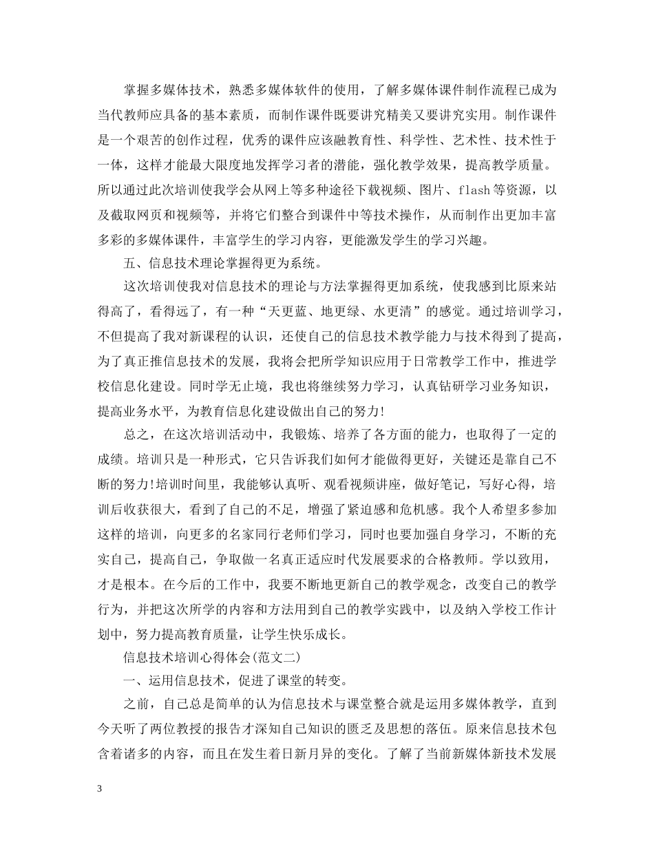 信息技术培训心得体会范文（3篇） _第3页