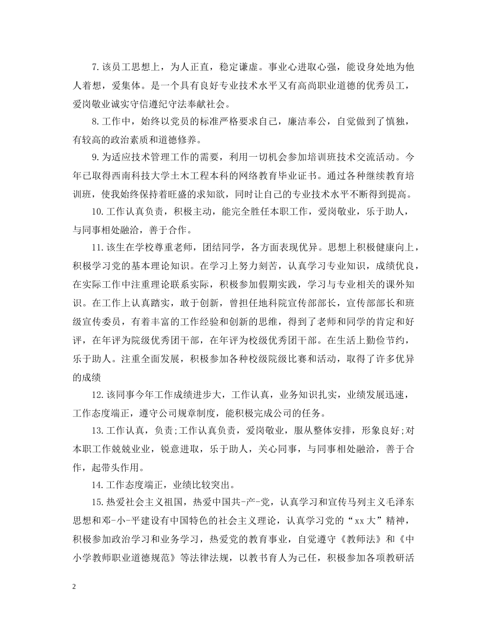 政治思想表现评语（员工） _第2页