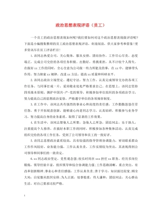 政治思想表现评语（员工） 