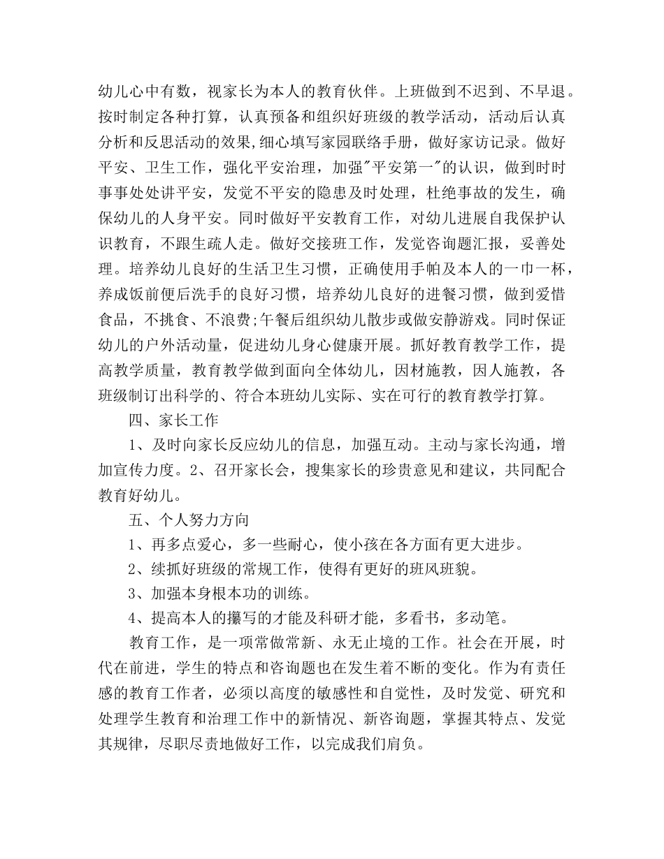 新学期幼儿园教师个人工作参考计划范文(1) _第2页
