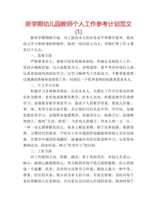 新学期幼儿园教师个人工作参考计划范文(1) 
