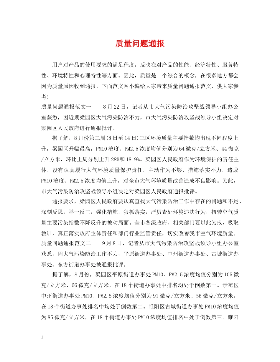 质量问题通报 _第1页