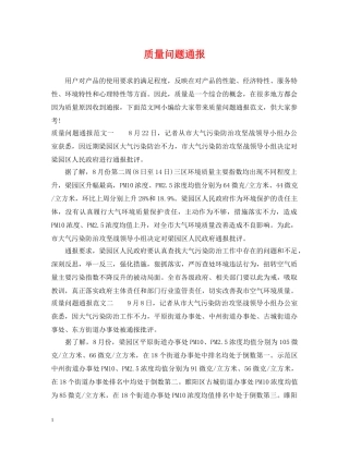 质量问题通报 